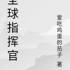 全球高武