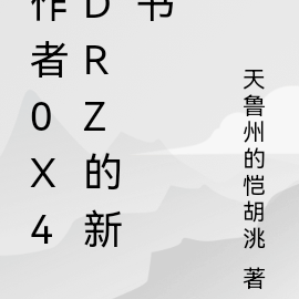 作者0x4drz的新書