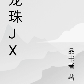 龍珠JT