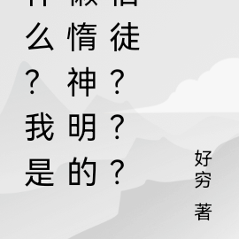 什麼？我是懶惰神明的信徒？？？