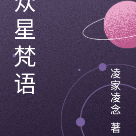 眾星追悼於月仙