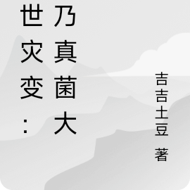 末世災變：我乃真菌大帝