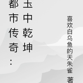 都市傳奇：玉中乾坤