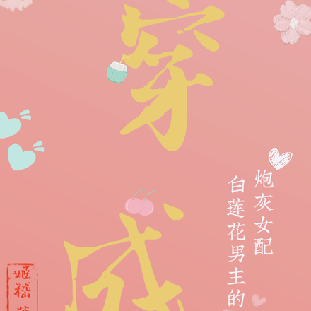 《穿成白蓮花女配》