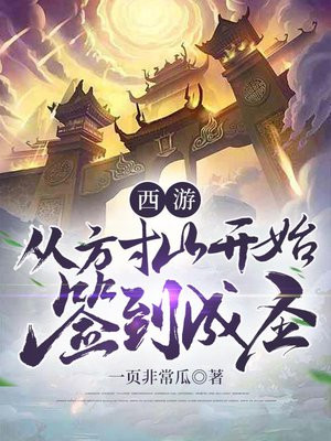 西遊從方寸山開始簽到小說