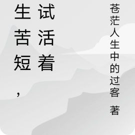 人生苦短，試試活著