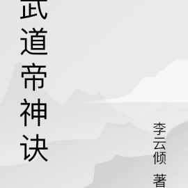 武道帝神訣