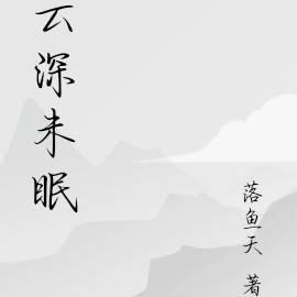 雲深清淺時小說