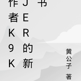 作者k9kjer的新書