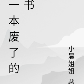 一本廢了的書