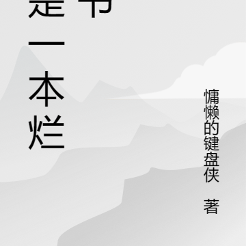 這是一本爛慫書