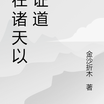 我在諸天寫書