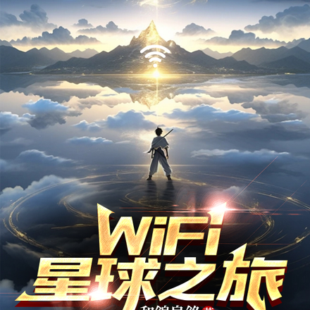 WiFi星球之旅
