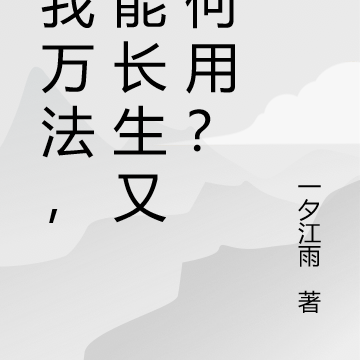 賜我萬法，不能長生又有何用？