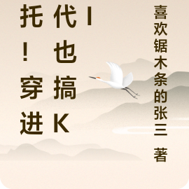 拜託！穿進古代也搞kpi