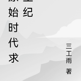 原始時代小說