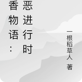 屍香物語：罪惡進行時