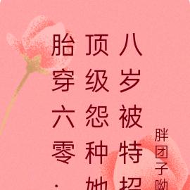 胎穿六零年代的小說