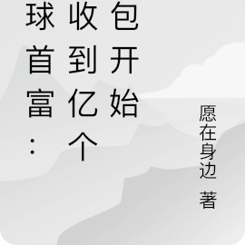 全球首富前十名排行榜