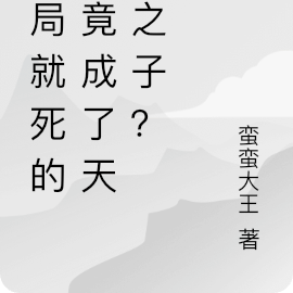 開局就死的我竟成了天選之子？