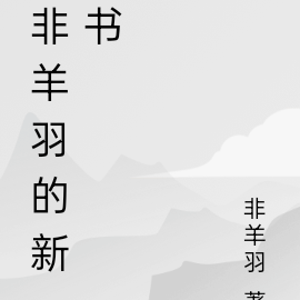 非羽念什麼字