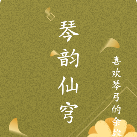 琴韻書聲書法作品圖片