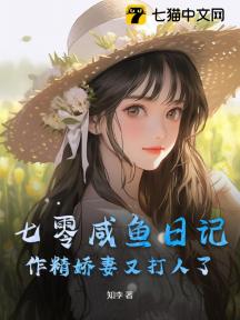 七零鹹魚日記：作精嬌妻又打人了