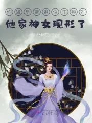 你逼皇帝退位幹嘛？他家神女現形了！