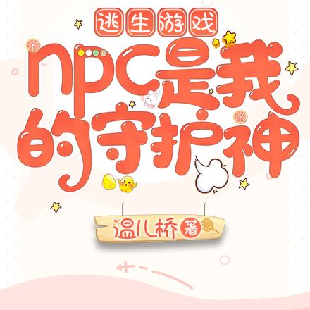 逃生遊戲:npc是我的守護神百度雲