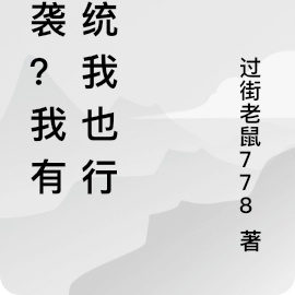 逆襲？我有系統我也行