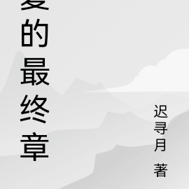 夏的反義詞是什麼