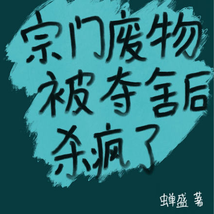 宗門廢物逆襲 小說