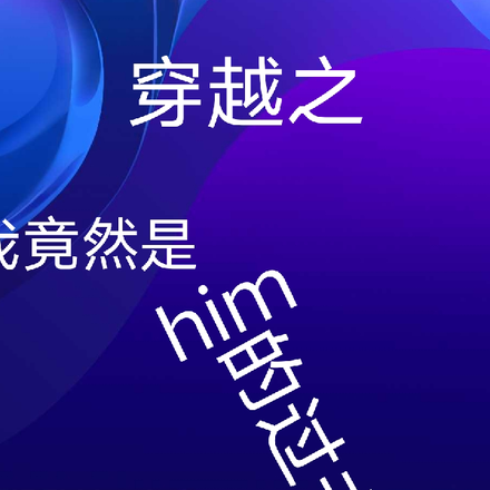 穿越之我竟是him的過去？