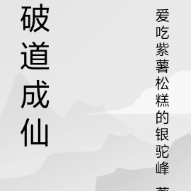 破道成仙