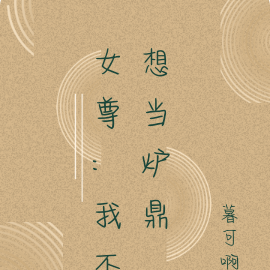 女尊:我不想當爐鼎小說