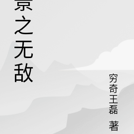 景之小說