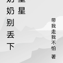 奶奶你別說我小兒歌歌詞