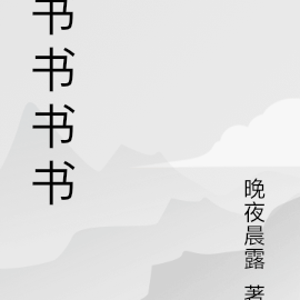 書書書書