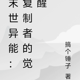 末世複製大師小說的名字