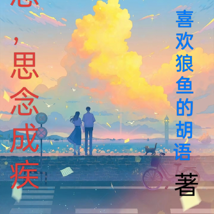 暗戀，思念成疾