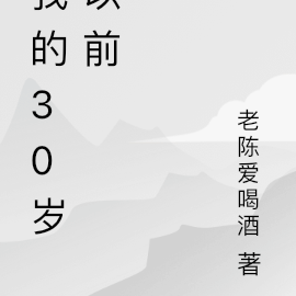 我的30歲以前