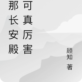 長安殿小說