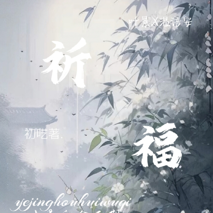 祈福文案短句乾淨