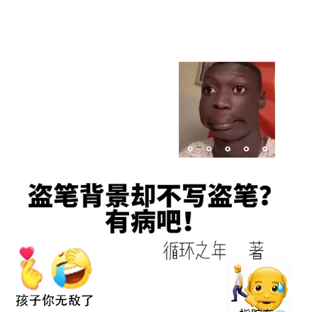 盜筆背景但不寫盜筆？有病吧！