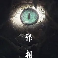 邪相近的字