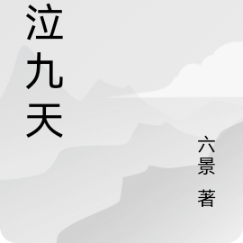 風泣九天，重生皇妃