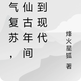 靈氣復甦修仙類小說